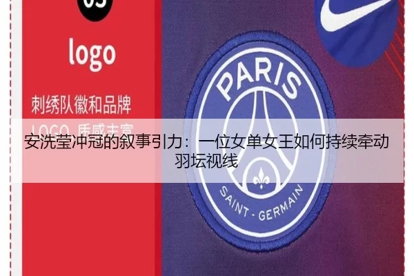 安洗莹冲冠的叙事引力：一位女单女王如何持续牵动羽坛视线
